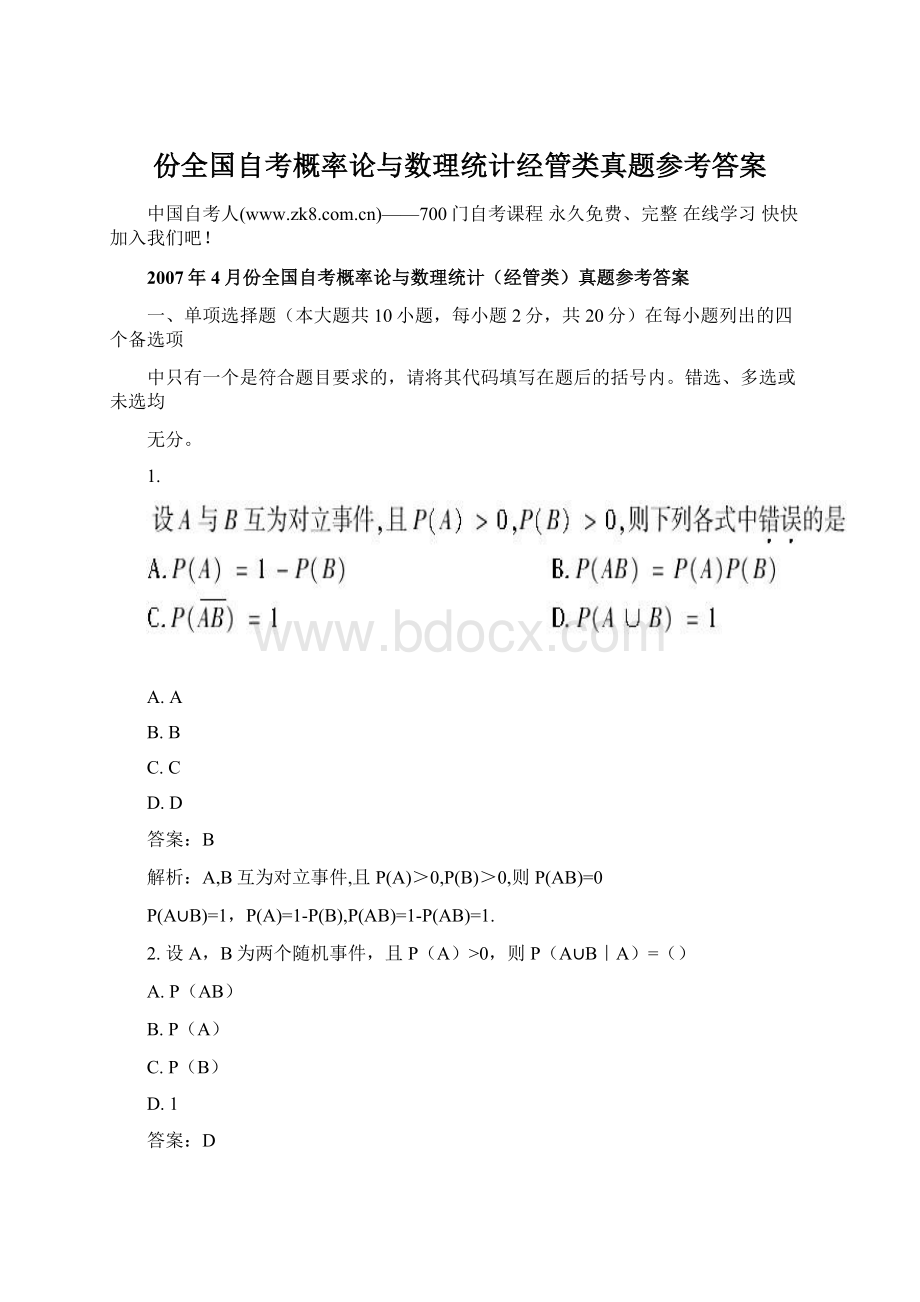 份全国自考概率论与数理统计经管类真题参考答案Word下载.docx