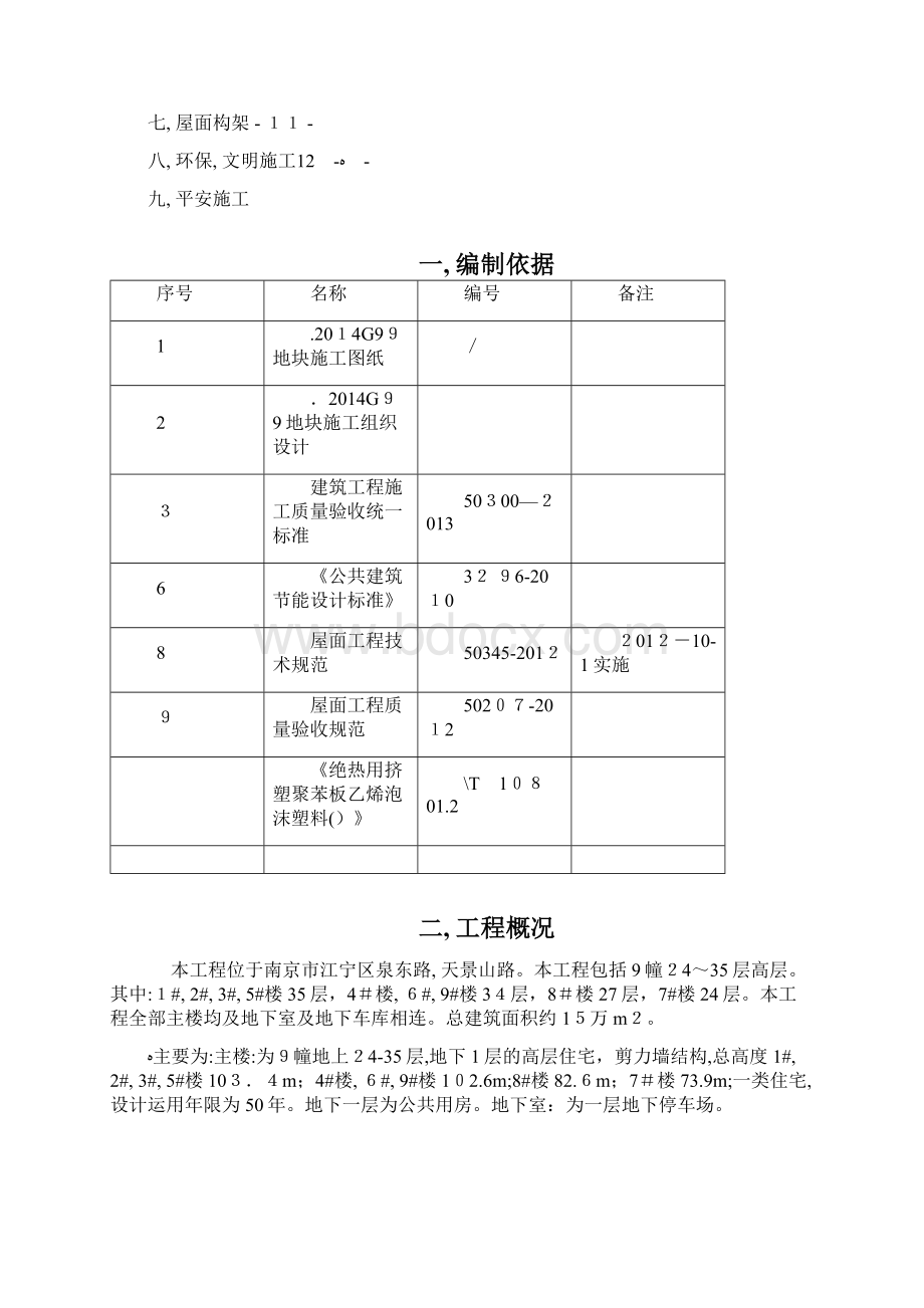 屋面施工方案新Word下载.docx_第2页