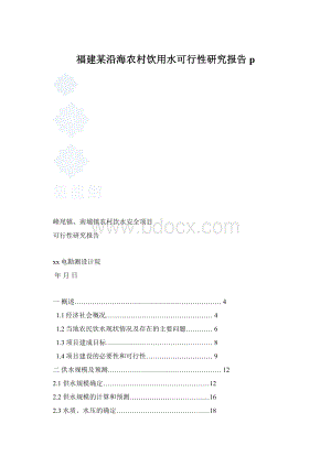 福建某沿海农村饮用水可行性研究报告pWord下载.docx