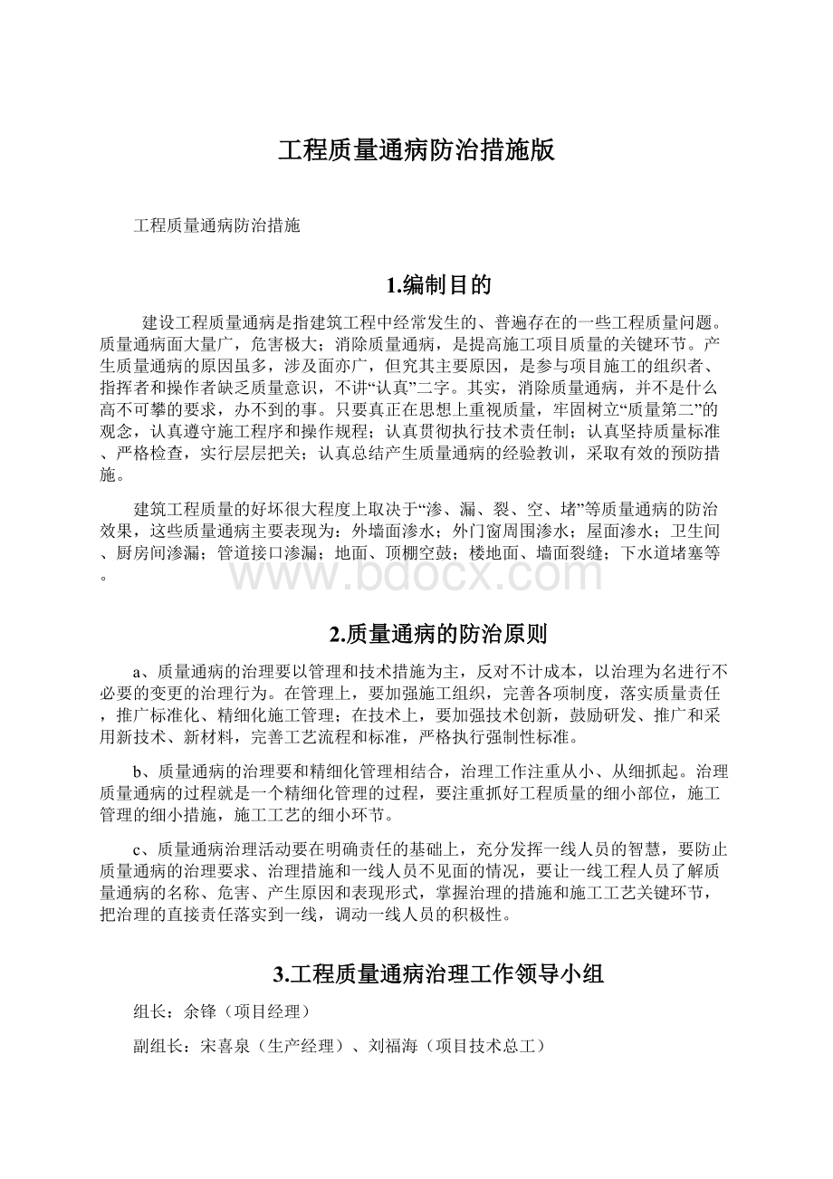 工程质量通病防治措施版Word格式.docx_第1页