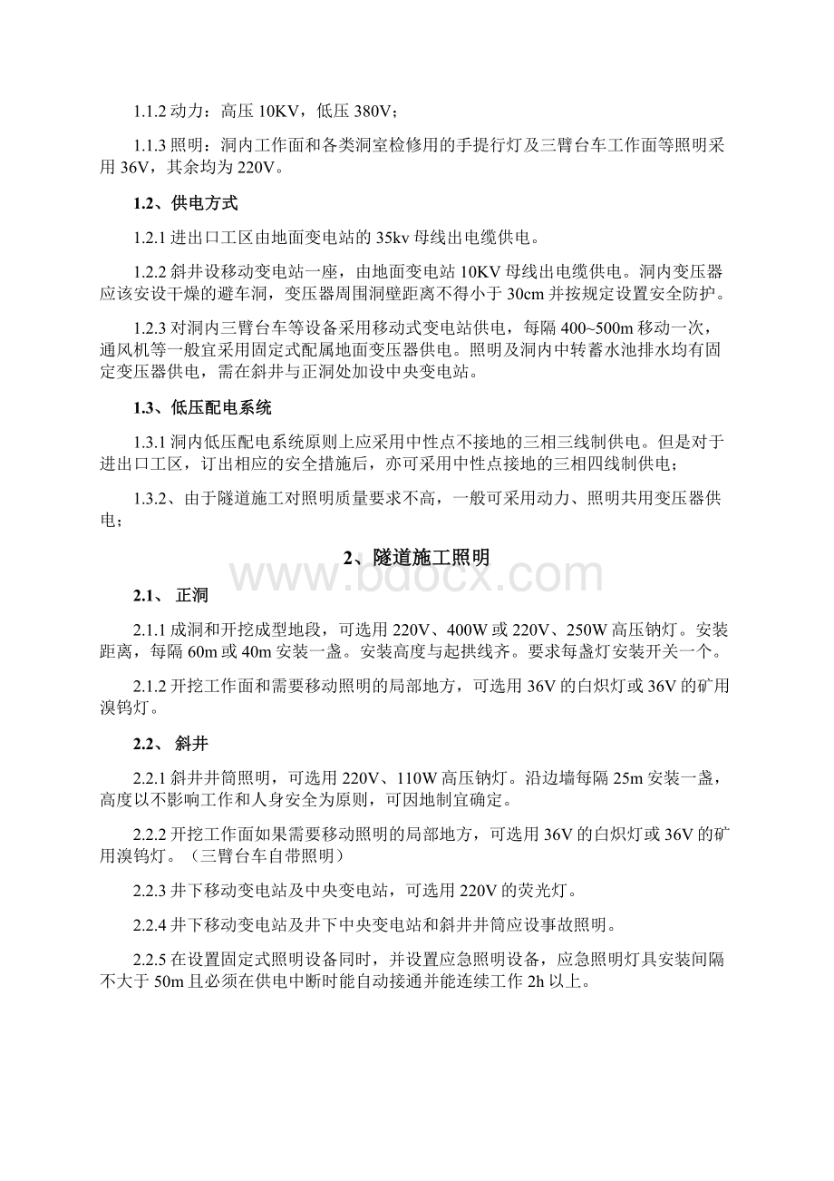 隧道施工供电与照明安全专项施工方案改Word格式.docx_第2页