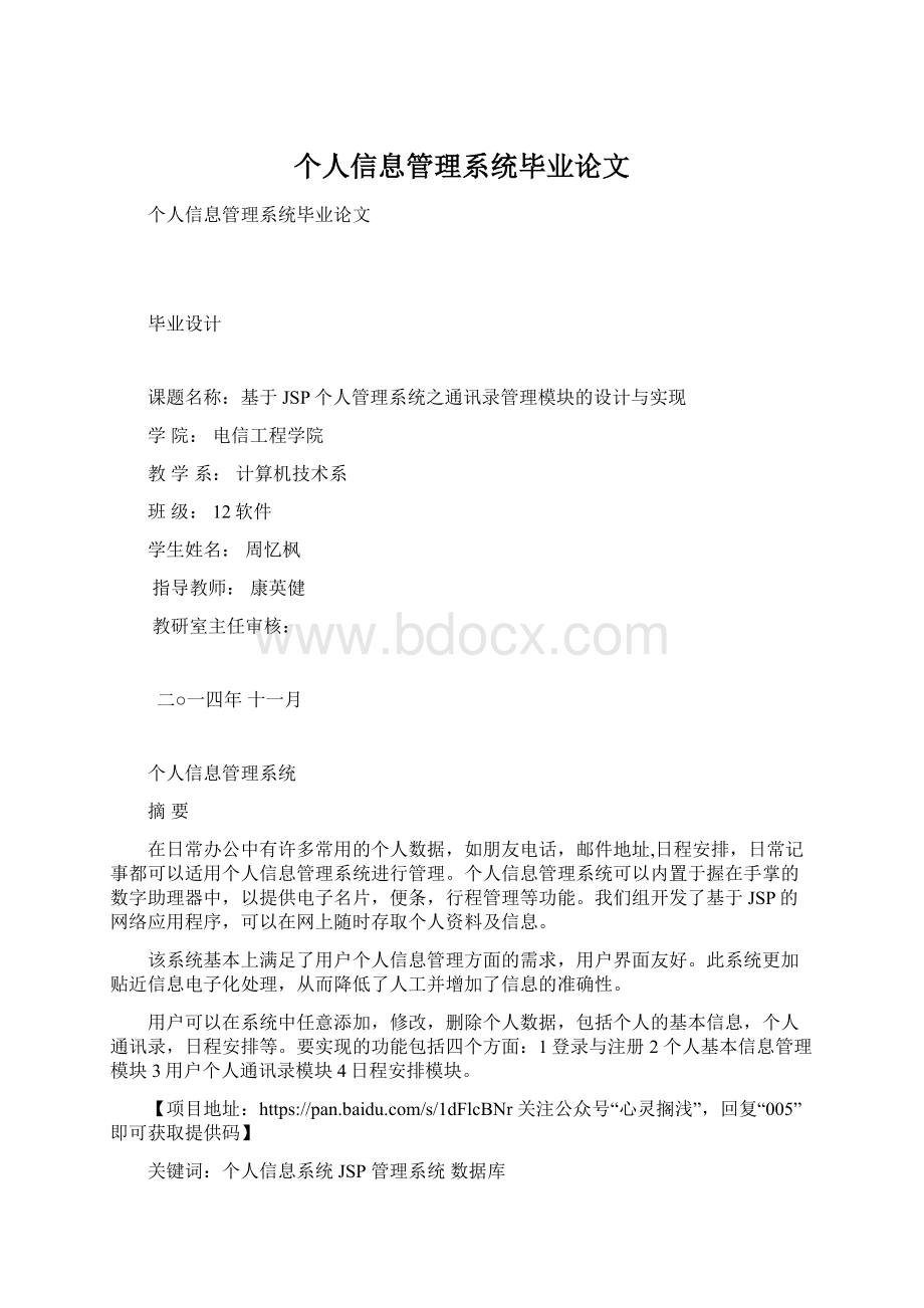 个人信息管理系统毕业论文Word文档格式.docx