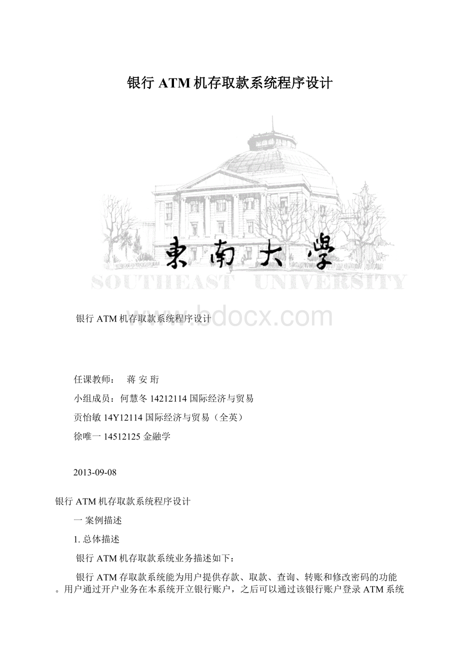 银行ATM机存取款系统程序设计Word格式文档下载.docx_第1页