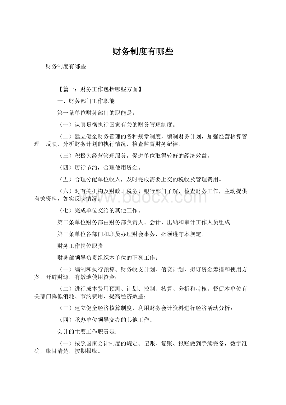 财务制度有哪些Word文档下载推荐.docx_第1页