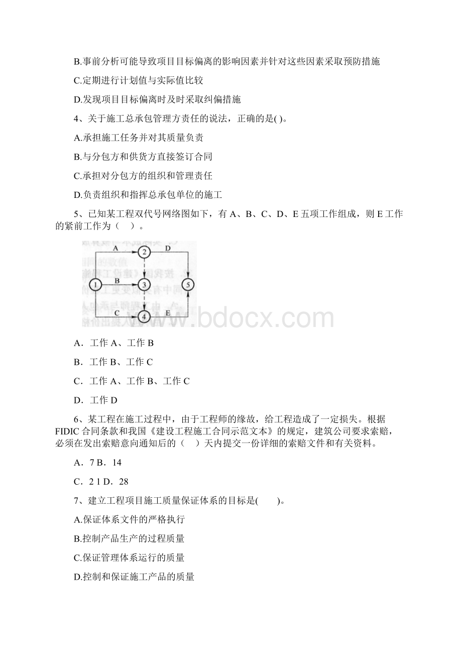 广东省二级建造师《建设工程施工管理》模拟试题A卷 附答案文档格式.docx_第2页