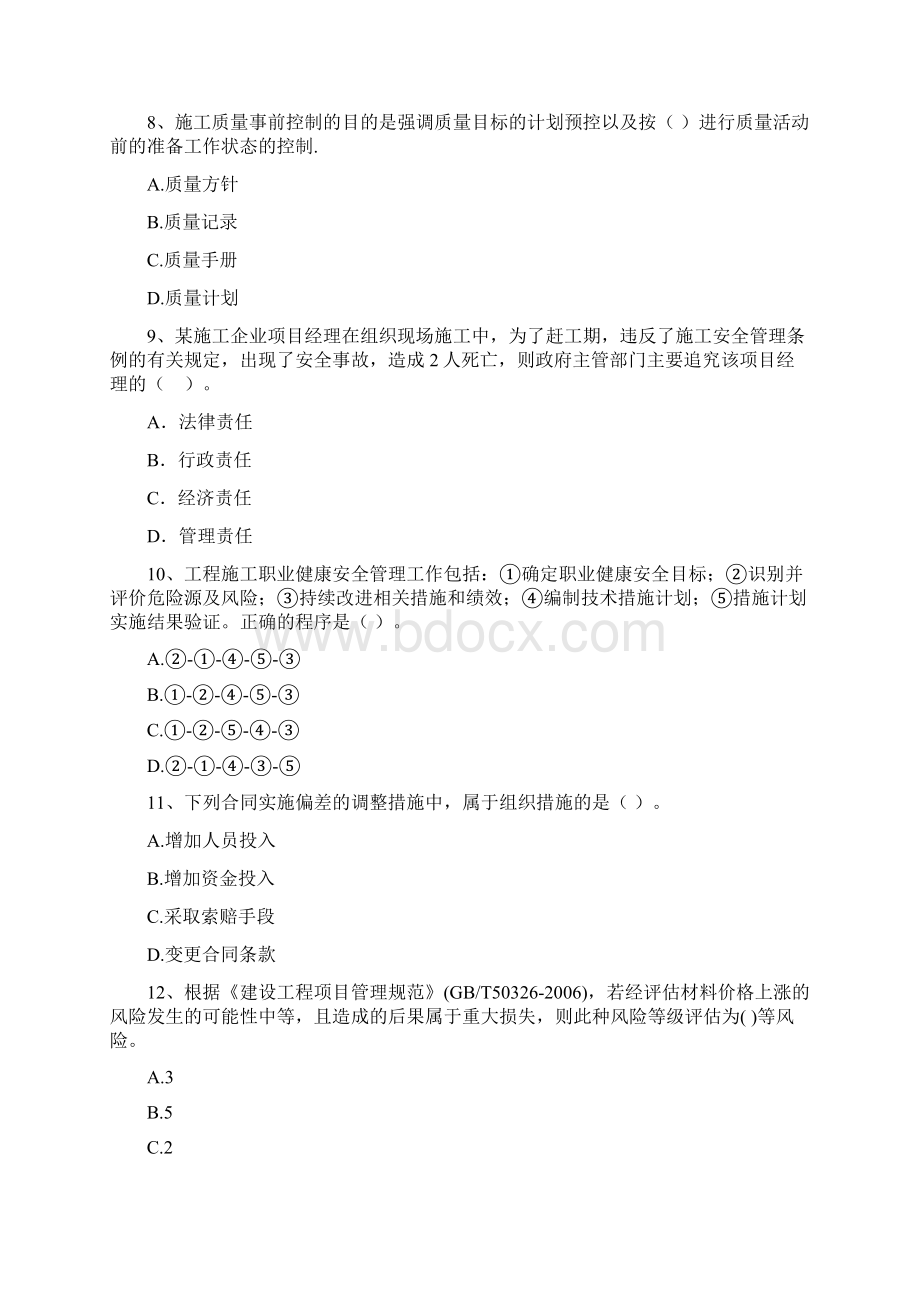 广东省二级建造师《建设工程施工管理》模拟试题A卷 附答案文档格式.docx_第3页