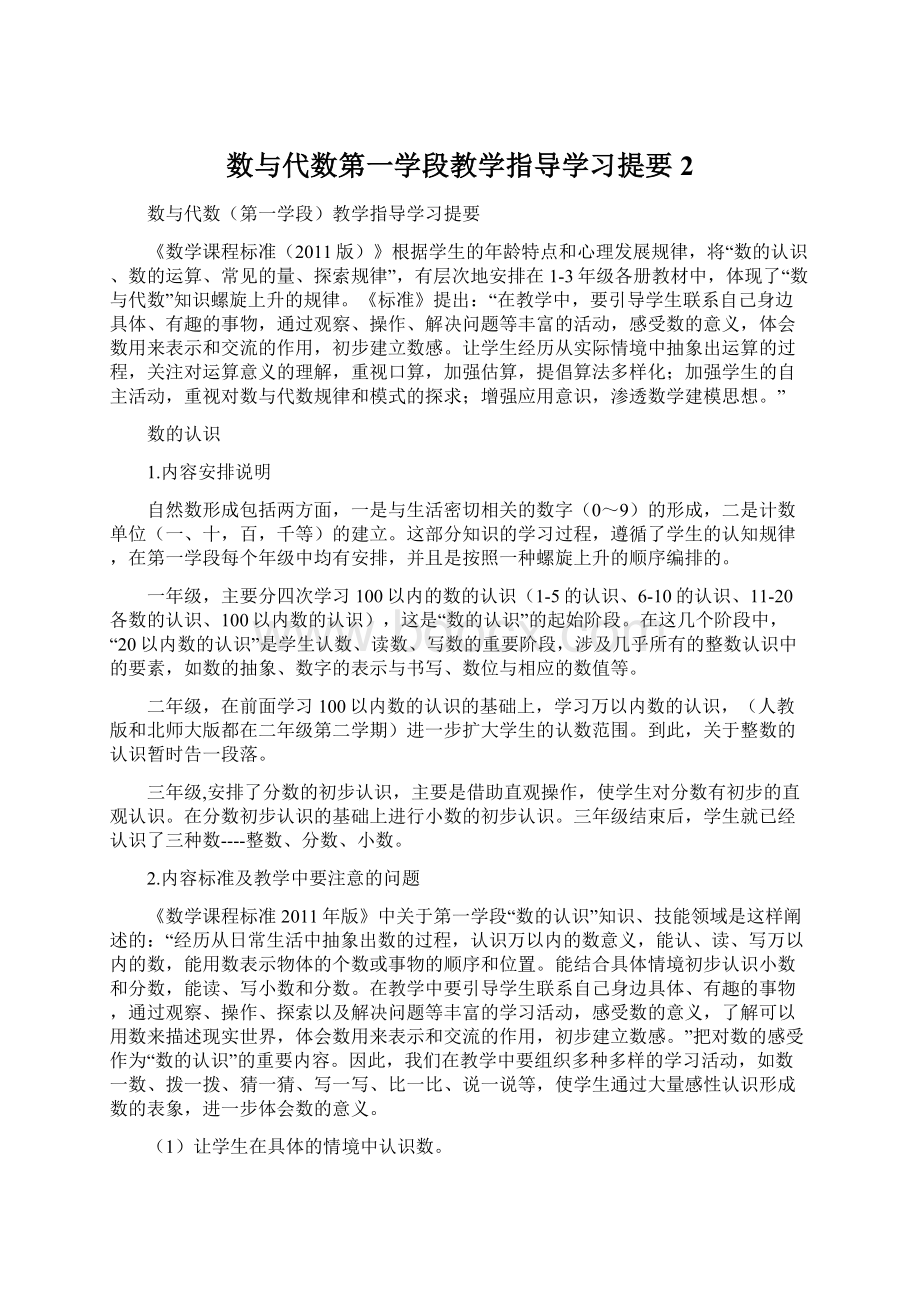 数与代数第一学段教学指导学习提要 2Word文档下载推荐.docx_第1页