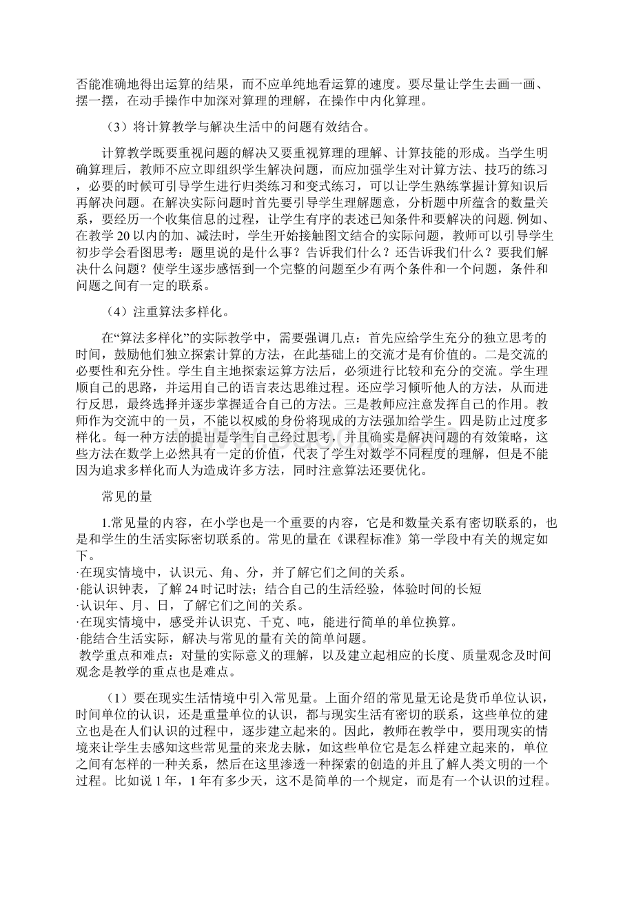 数与代数第一学段教学指导学习提要 2Word文档下载推荐.docx_第3页