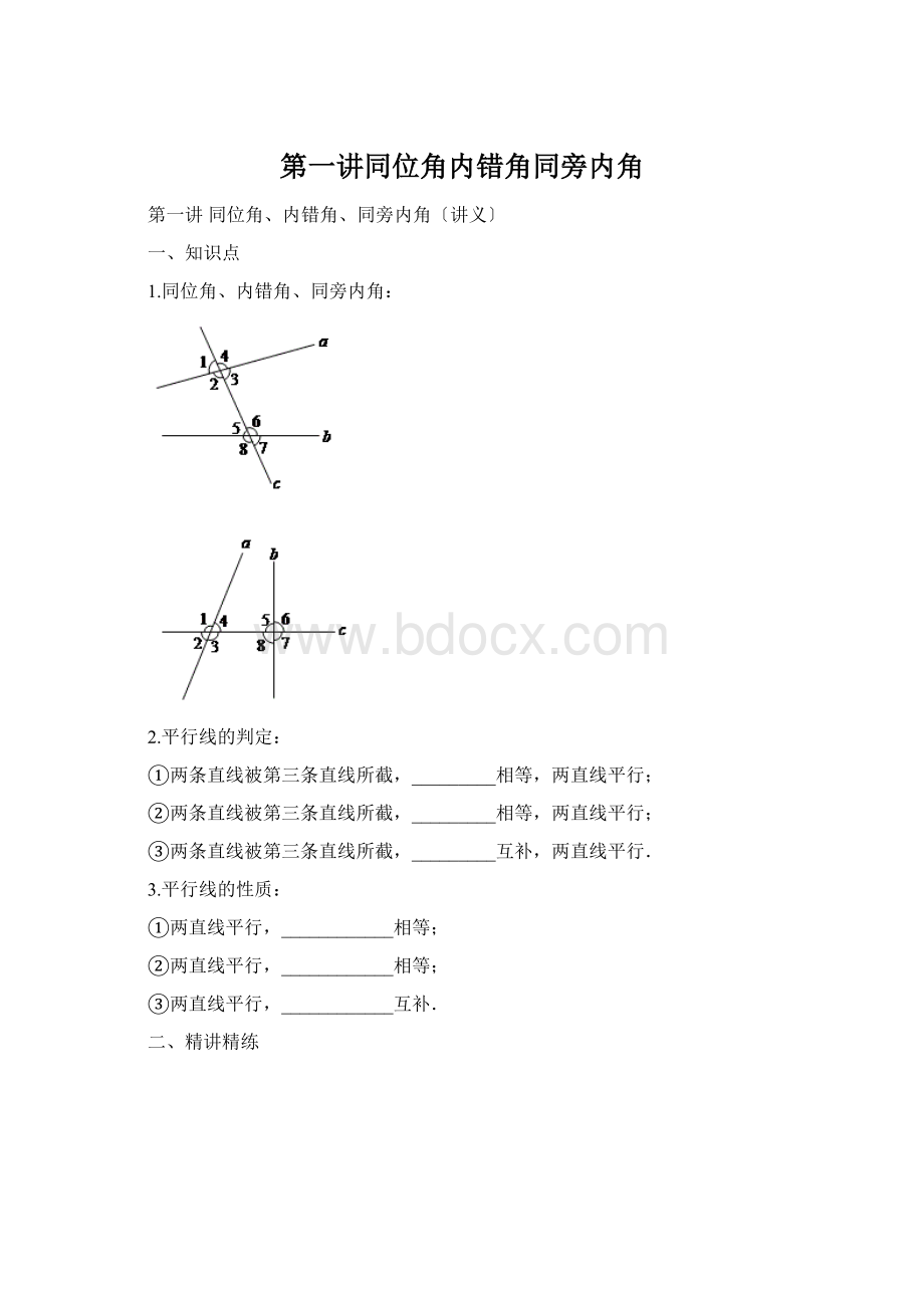 第一讲同位角内错角同旁内角.docx