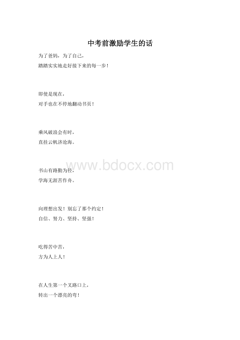 中考前激励学生的话.docx_第1页