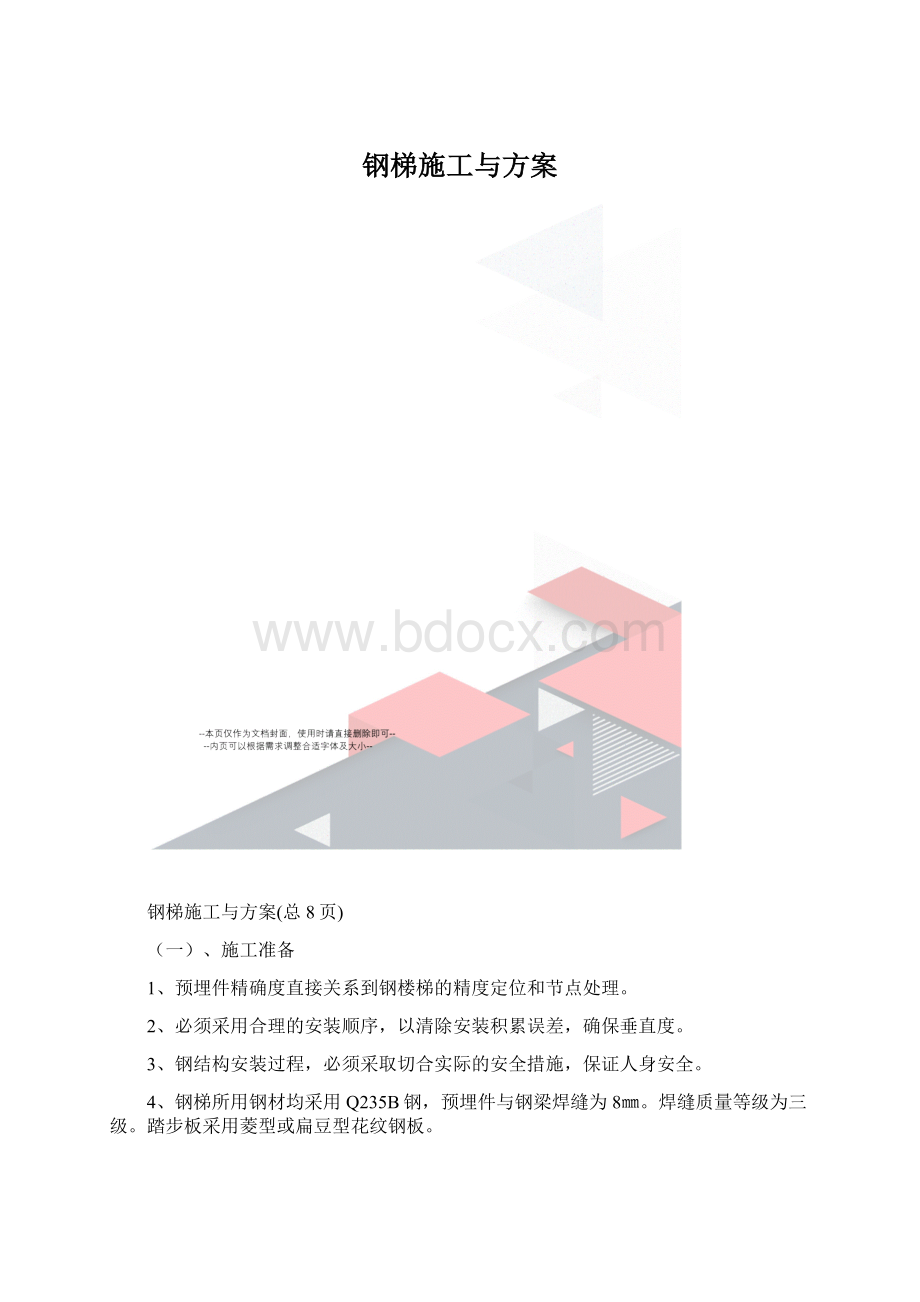 钢梯施工与方案Word格式.docx