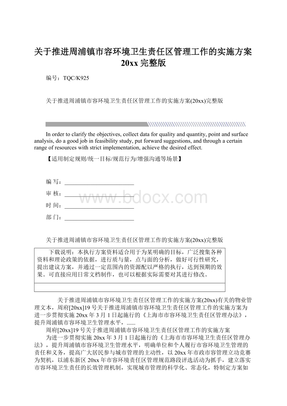 关于推进周浦镇市容环境卫生责任区管理工作的实施方案20xx完整版Word文档格式.docx