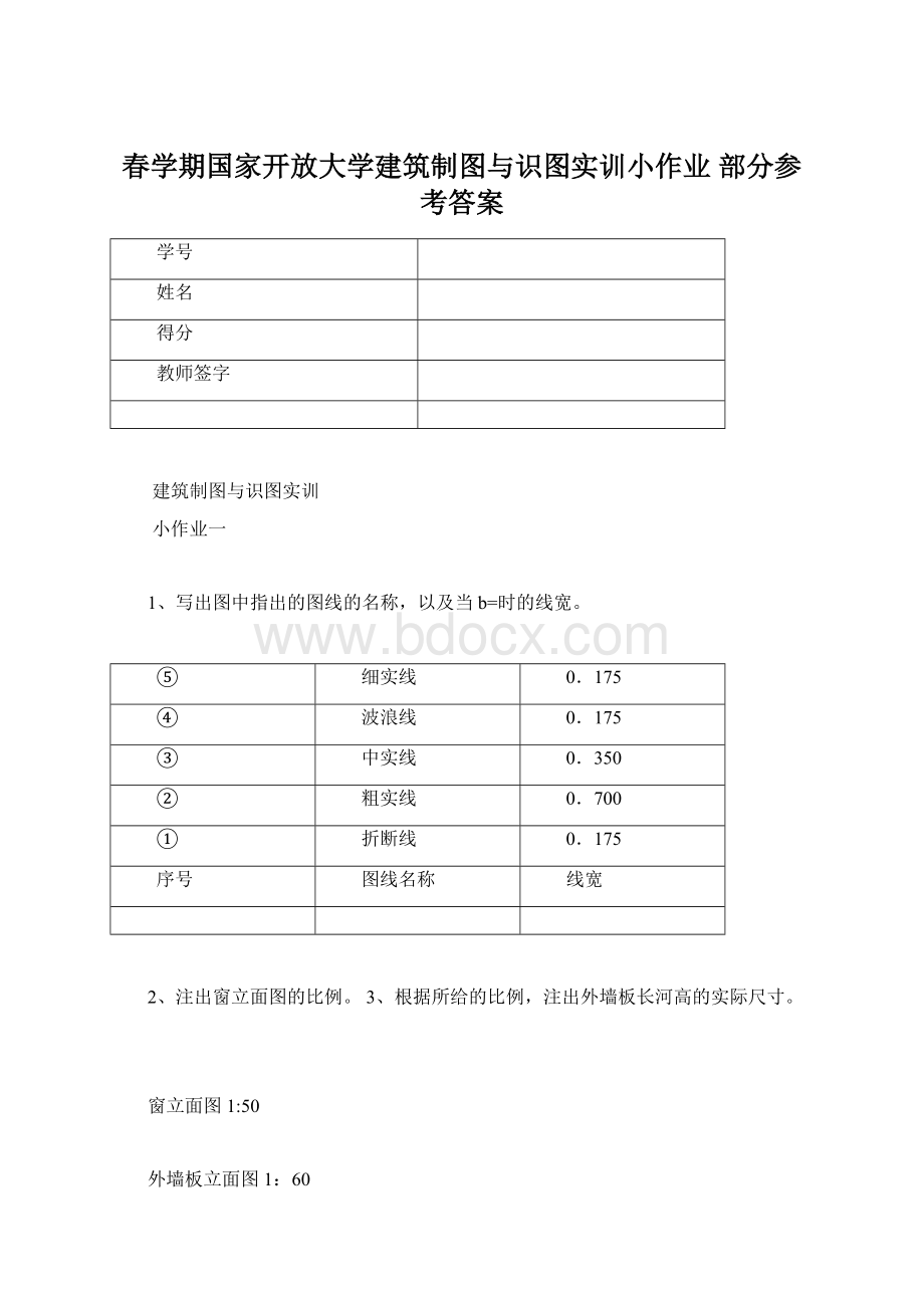 春学期国家开放大学建筑制图与识图实训小作业 部分参考答案.docx