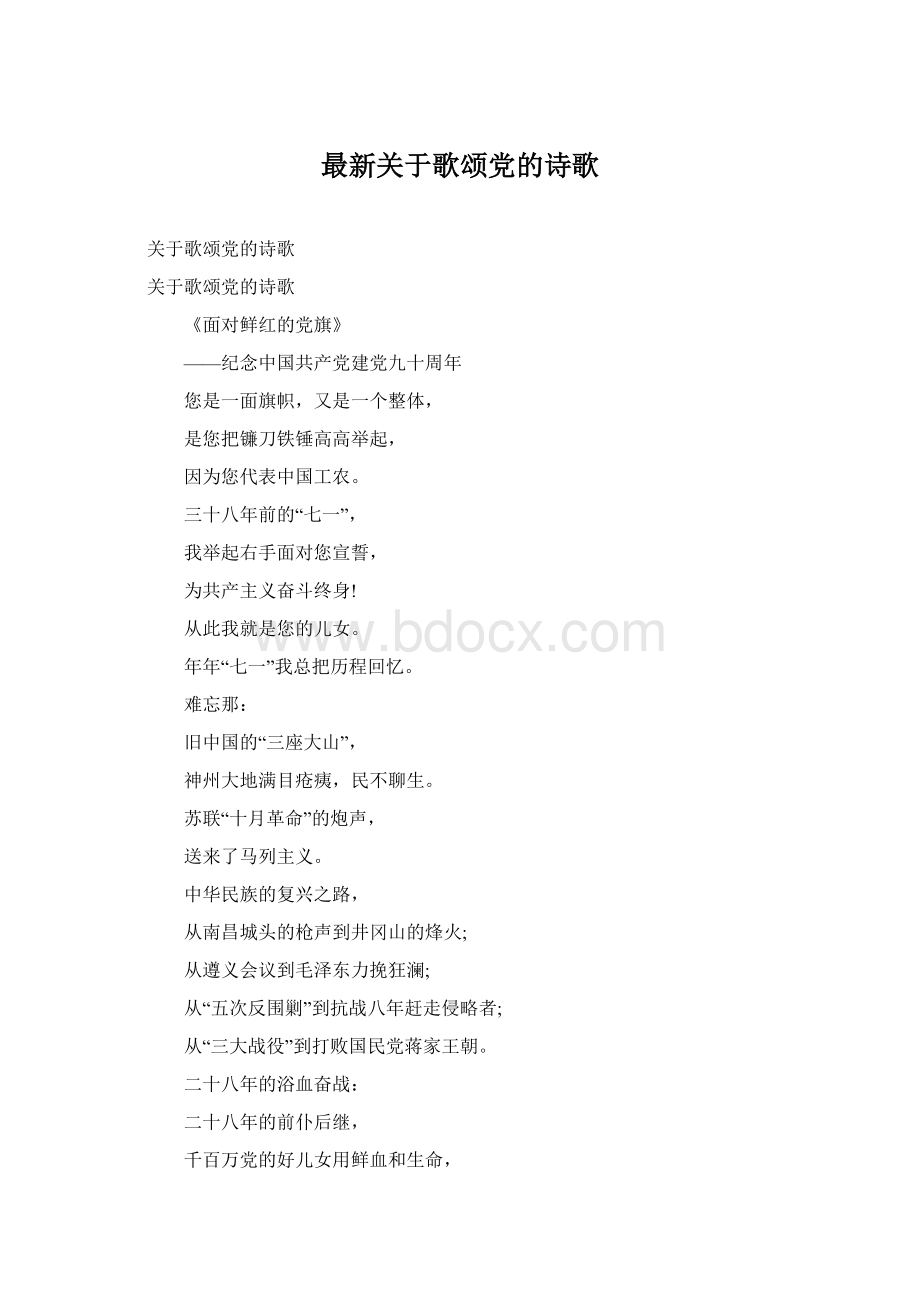 最新关于歌颂党的诗歌Word文档格式.docx