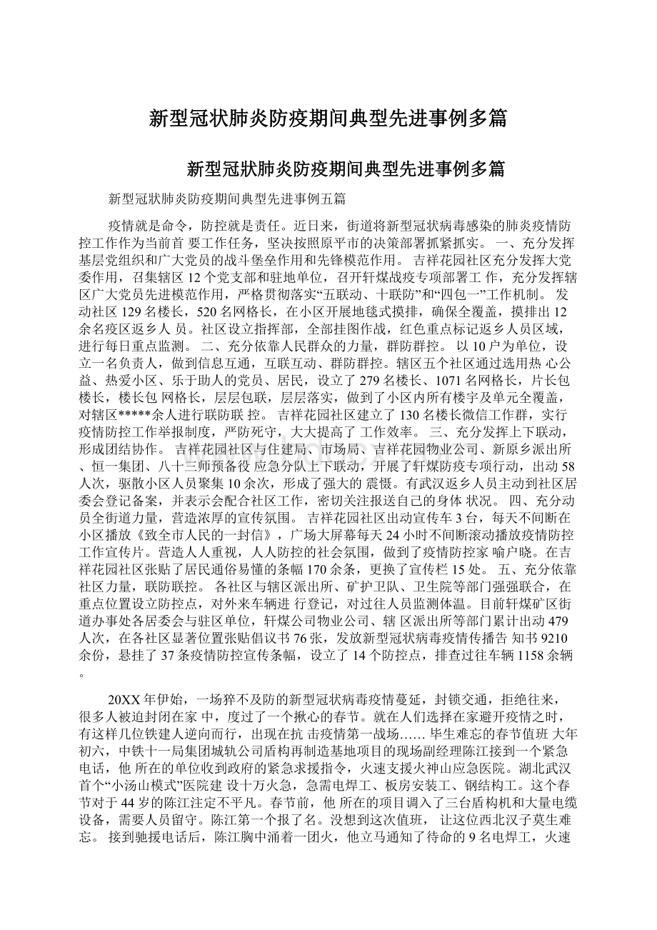 新型冠状肺炎防疫期间典型先进事例多篇Word文档下载推荐.docx