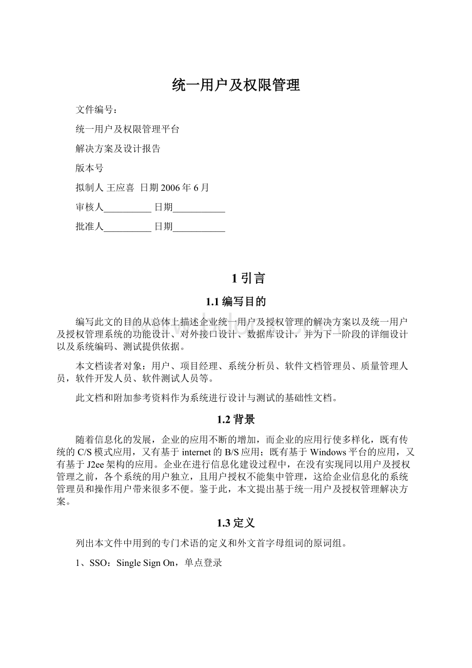 统一用户及权限管理Word文档下载推荐.docx_第1页