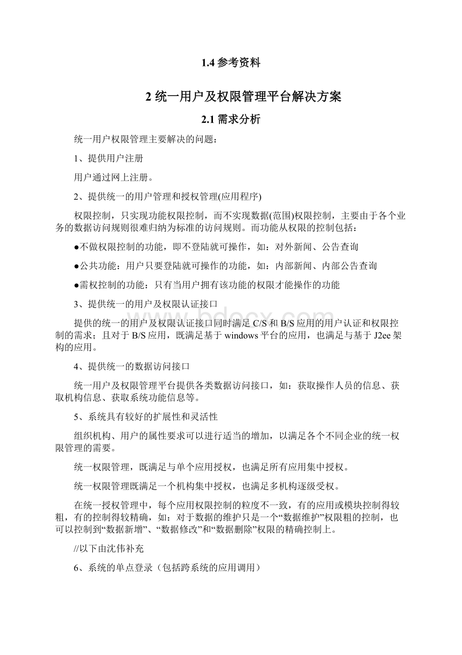 统一用户及权限管理Word文档下载推荐.docx_第2页