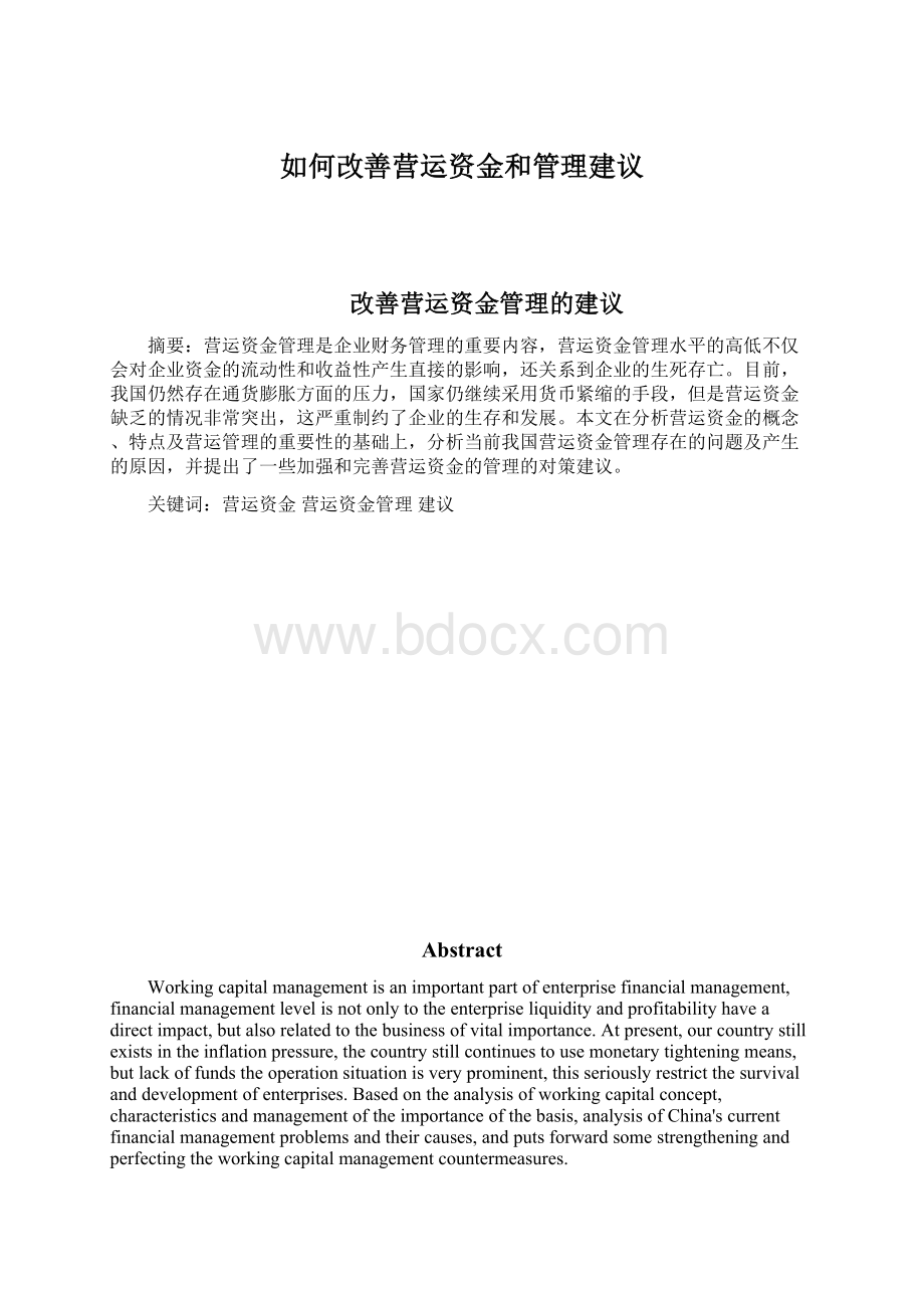 如何改善营运资金和管理建议.docx_第1页