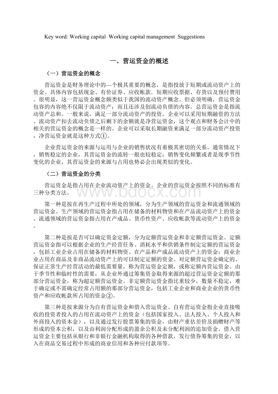 如何改善营运资金和管理建议.docx_第2页