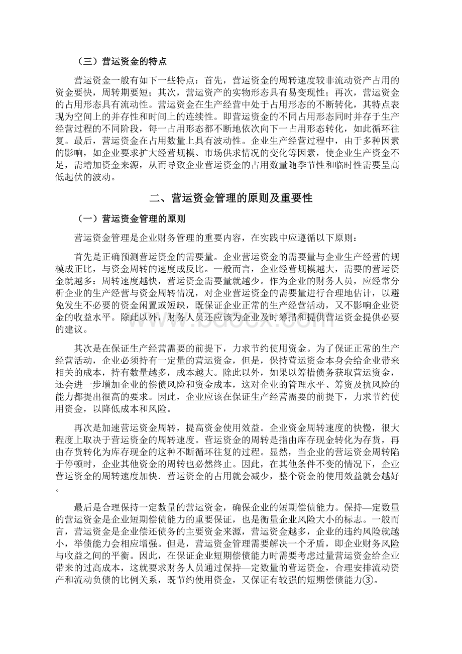 如何改善营运资金和管理建议.docx_第3页