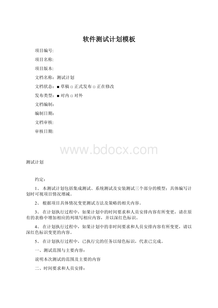 软件测试计划模板Word下载.docx