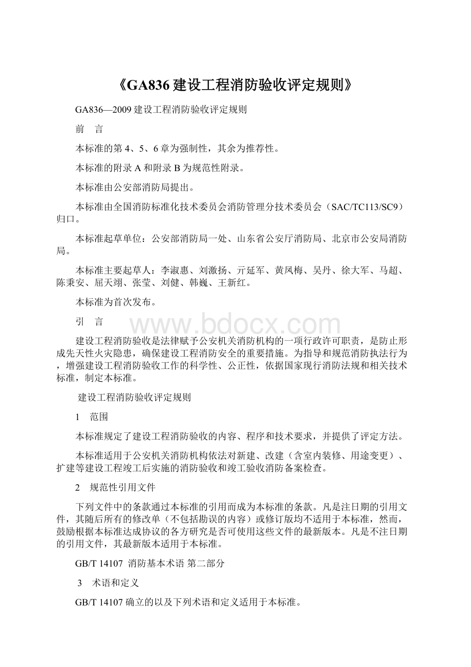 《GA836建设工程消防验收评定规则》Word文档下载推荐.docx_第1页