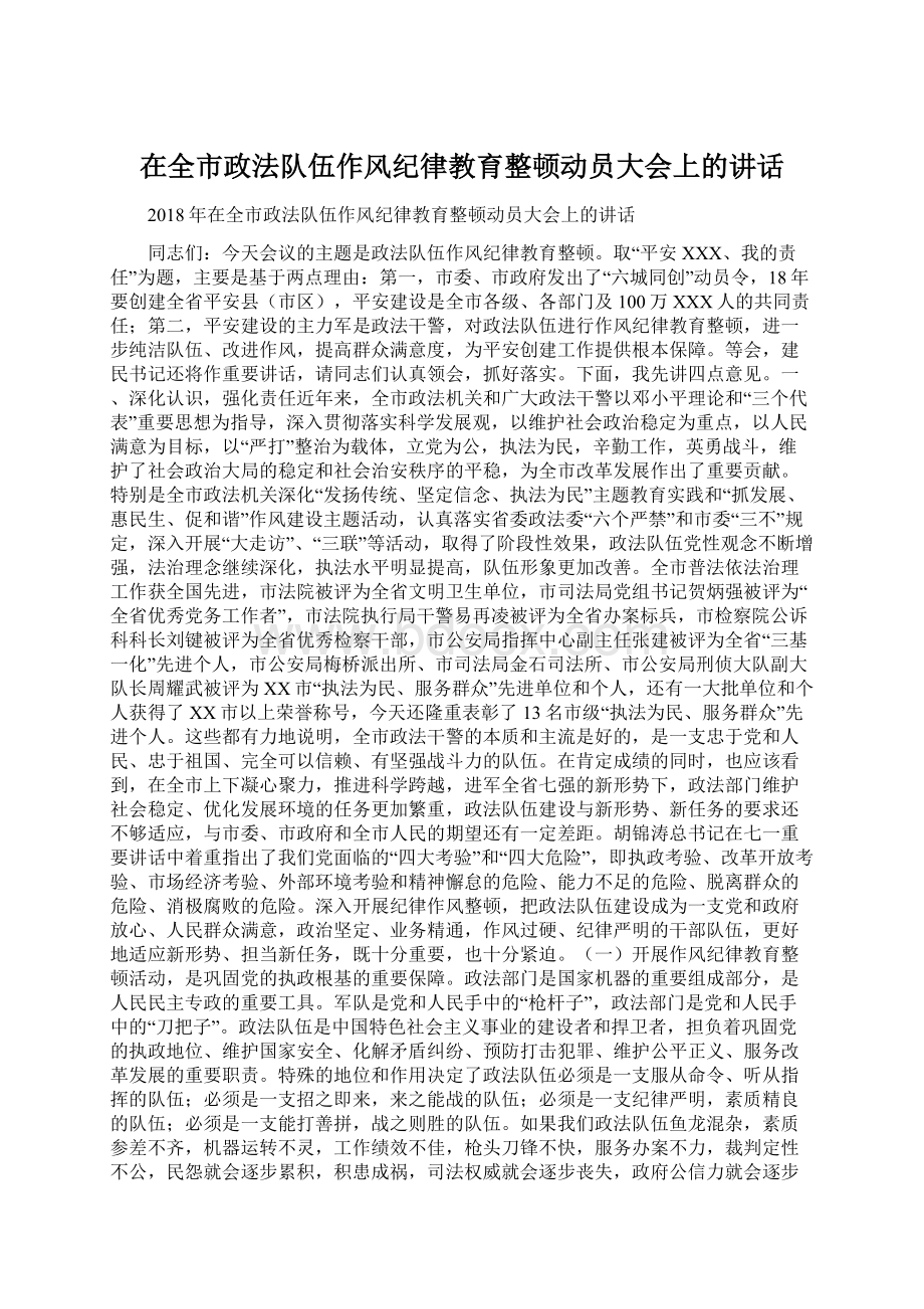 在全市政法队伍作风纪律教育整顿动员大会上的讲话.docx