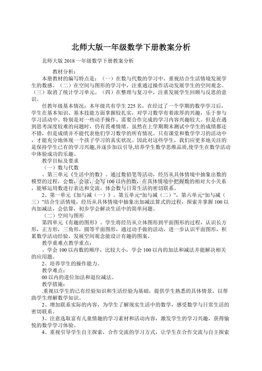 北师大版一年级数学下册教案分析Word下载.docx_第1页