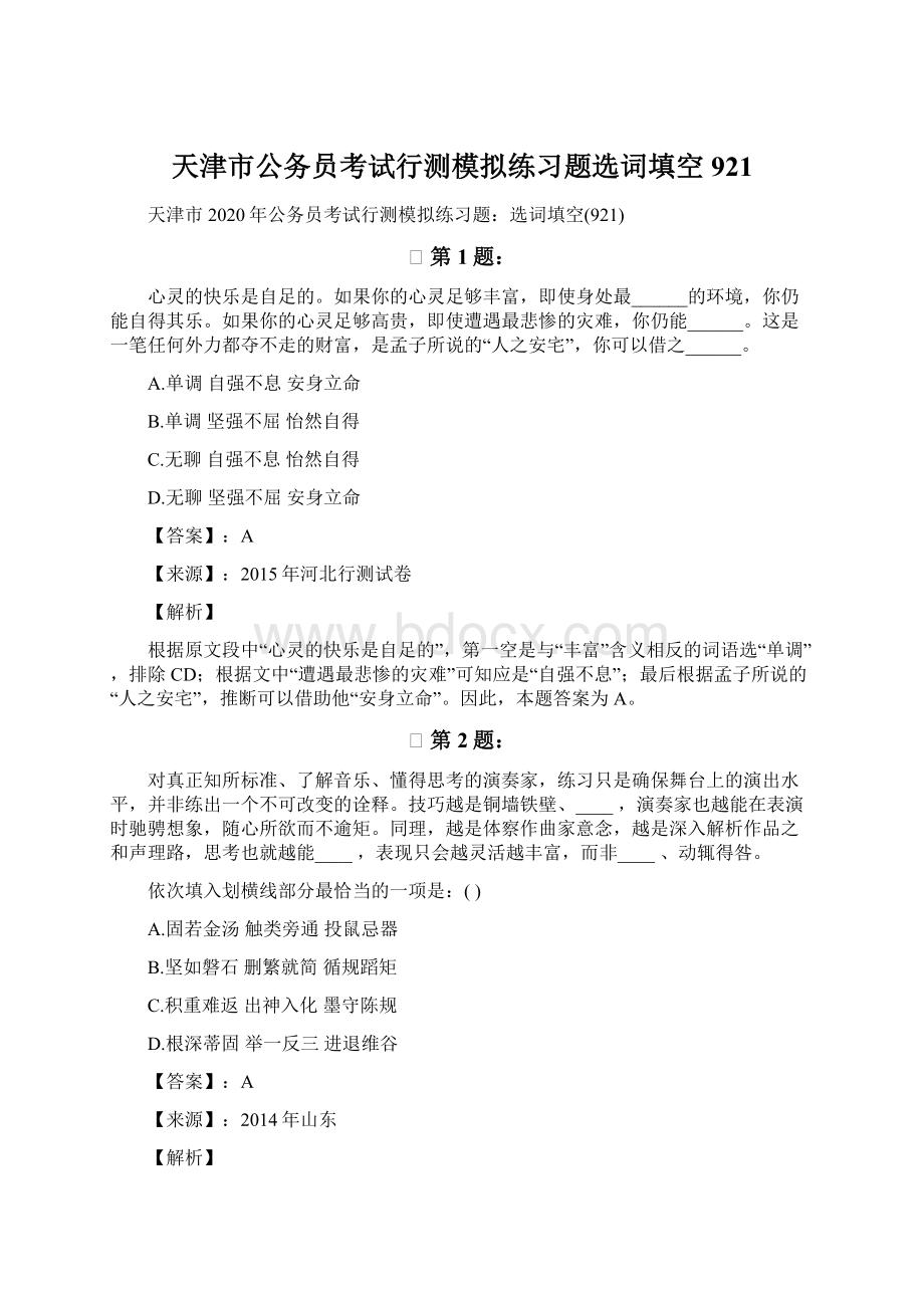 天津市公务员考试行测模拟练习题选词填空921.docx_第1页