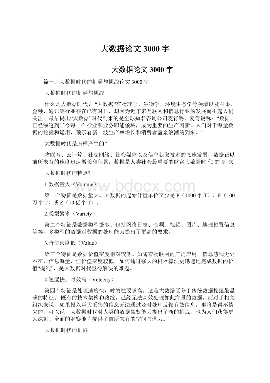 大数据论文3000字Word文件下载.docx_第1页