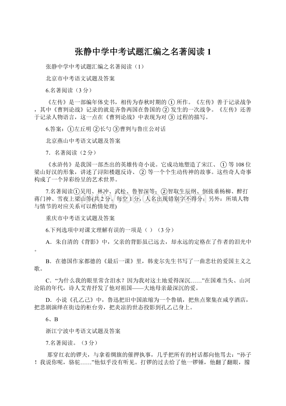 张静中学中考试题汇编之名著阅读1.docx_第1页