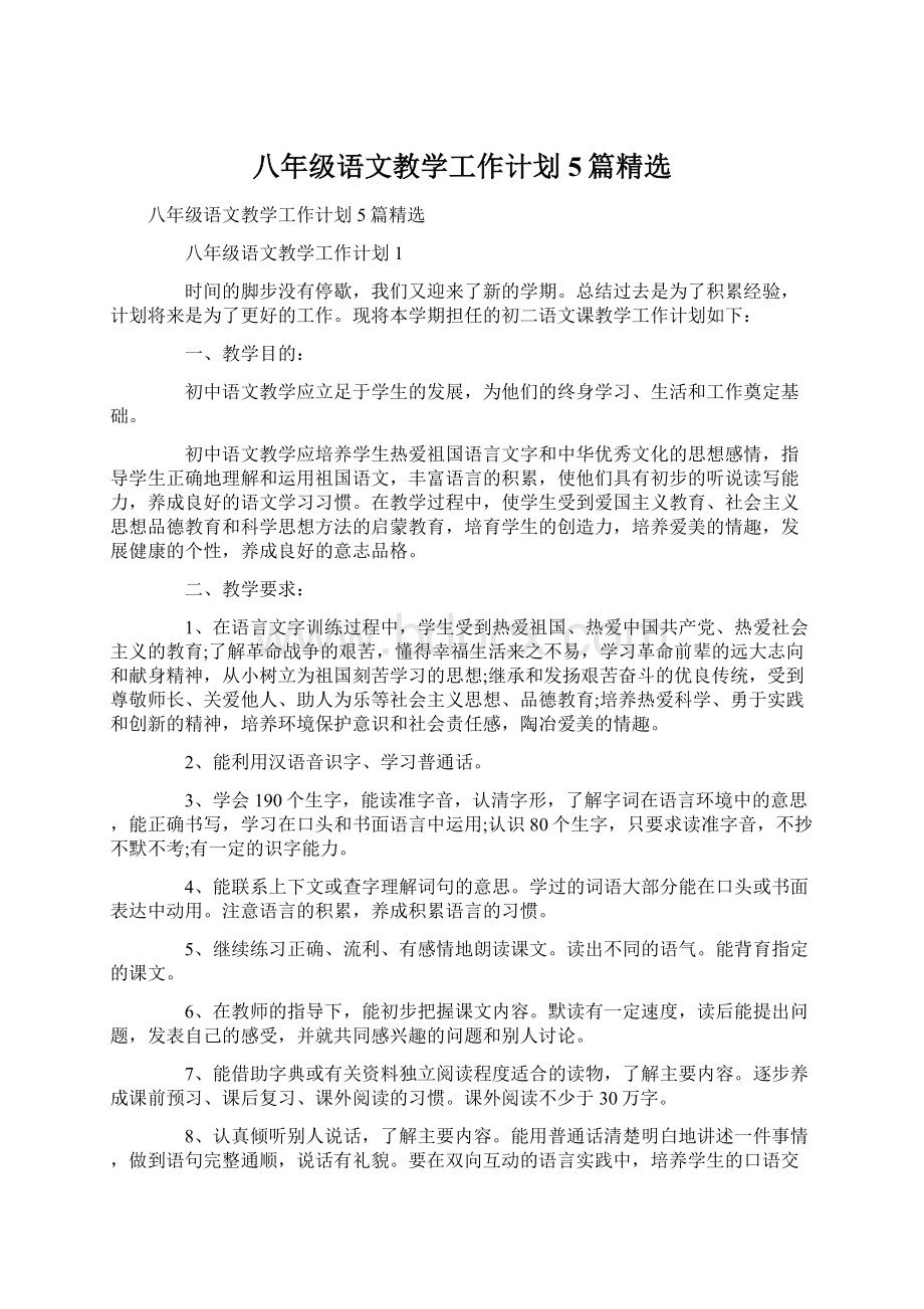 八年级语文教学工作计划5篇精选Word格式文档下载.docx_第1页