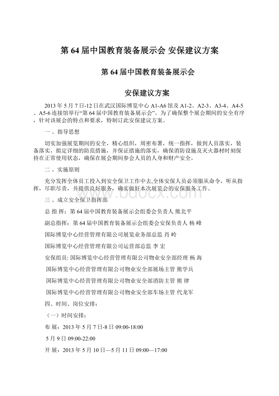 第64届中国教育装备展示会安保建议方案Word格式文档下载.docx