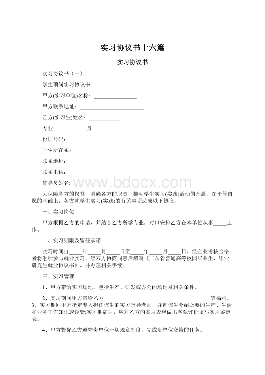 实习协议书十六篇Word文档下载推荐.docx_第1页