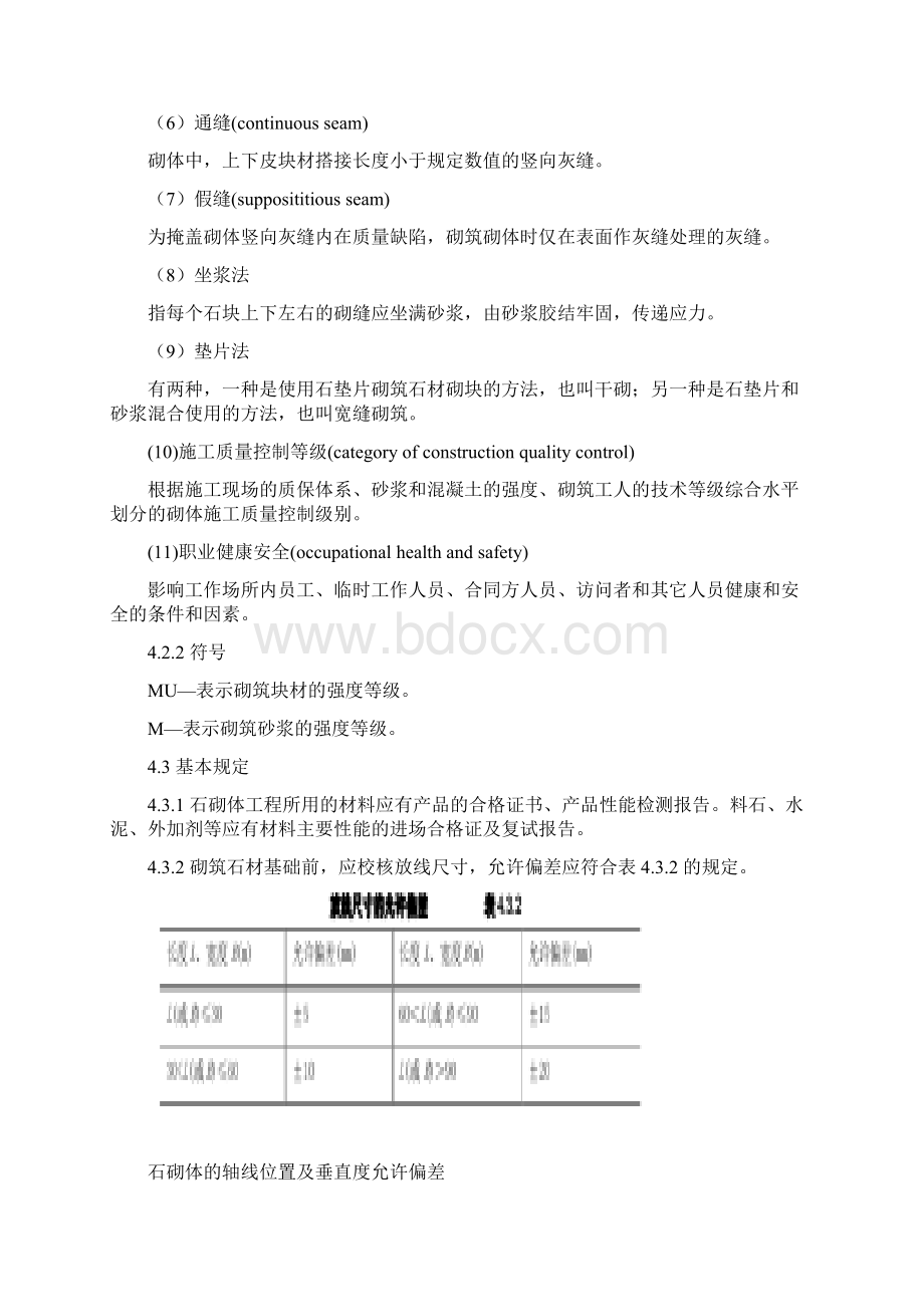 石砌体工程施工工艺标准.docx_第2页