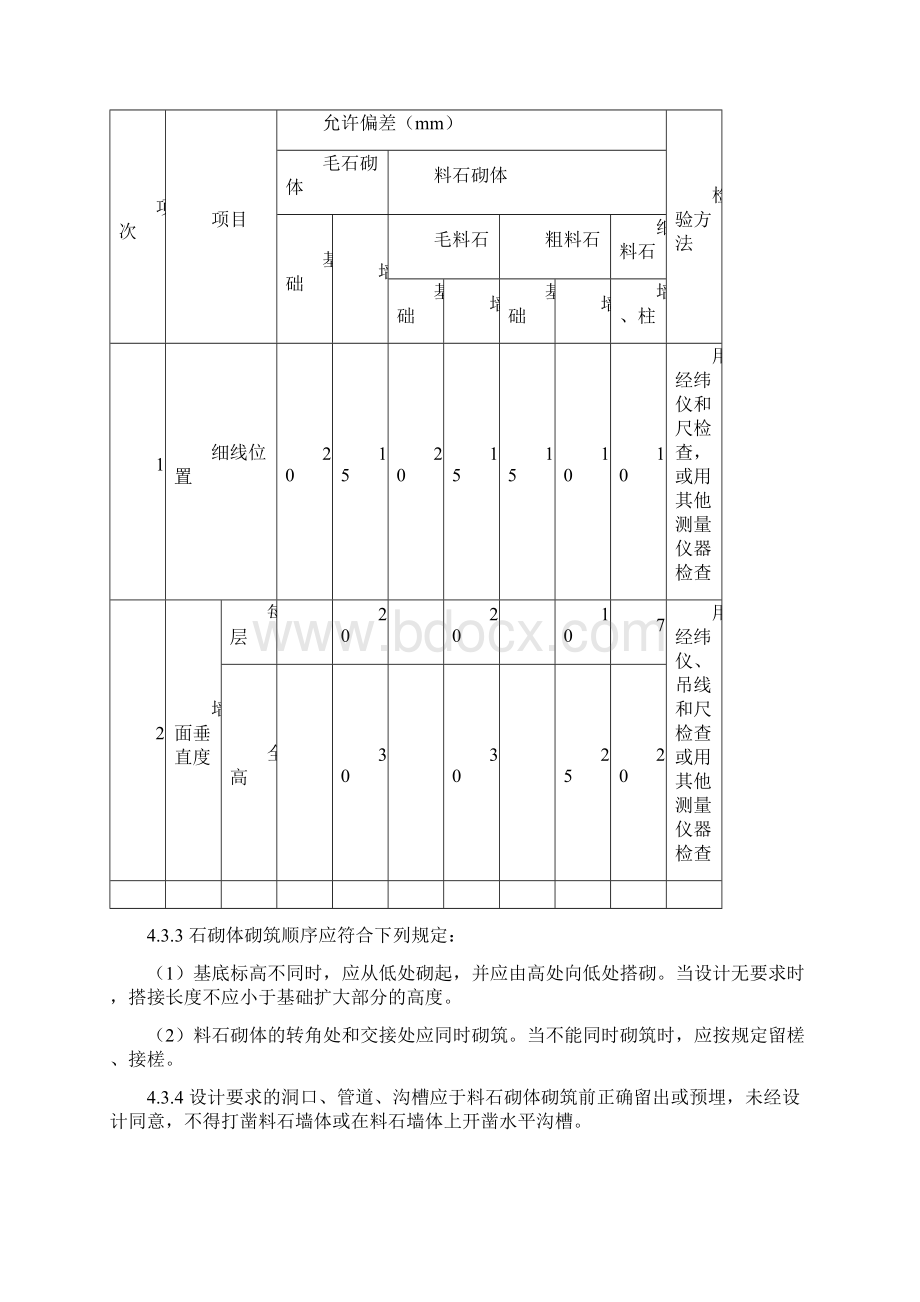 石砌体工程施工工艺标准.docx_第3页