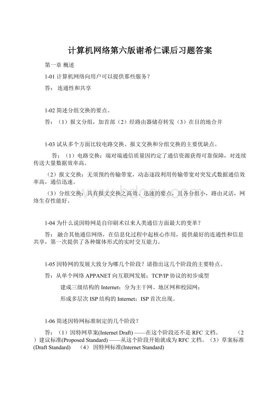 计算机网络第六版谢希仁课后习题答案.docx