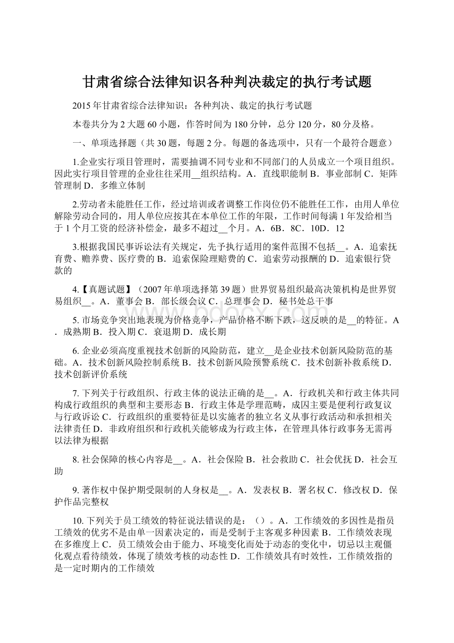 甘肃省综合法律知识各种判决裁定的执行考试题.docx