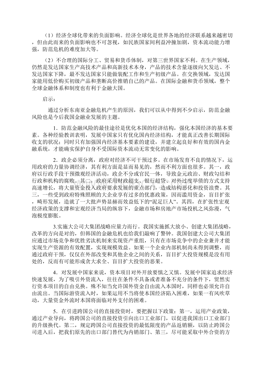 固定汇率制与浮动汇率制优缺点的比较文档格式.docx_第3页