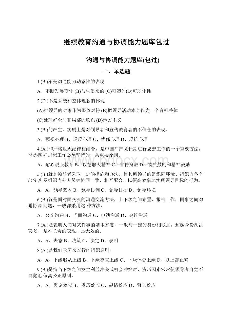 继续教育沟通与协调能力题库包过.docx_第1页