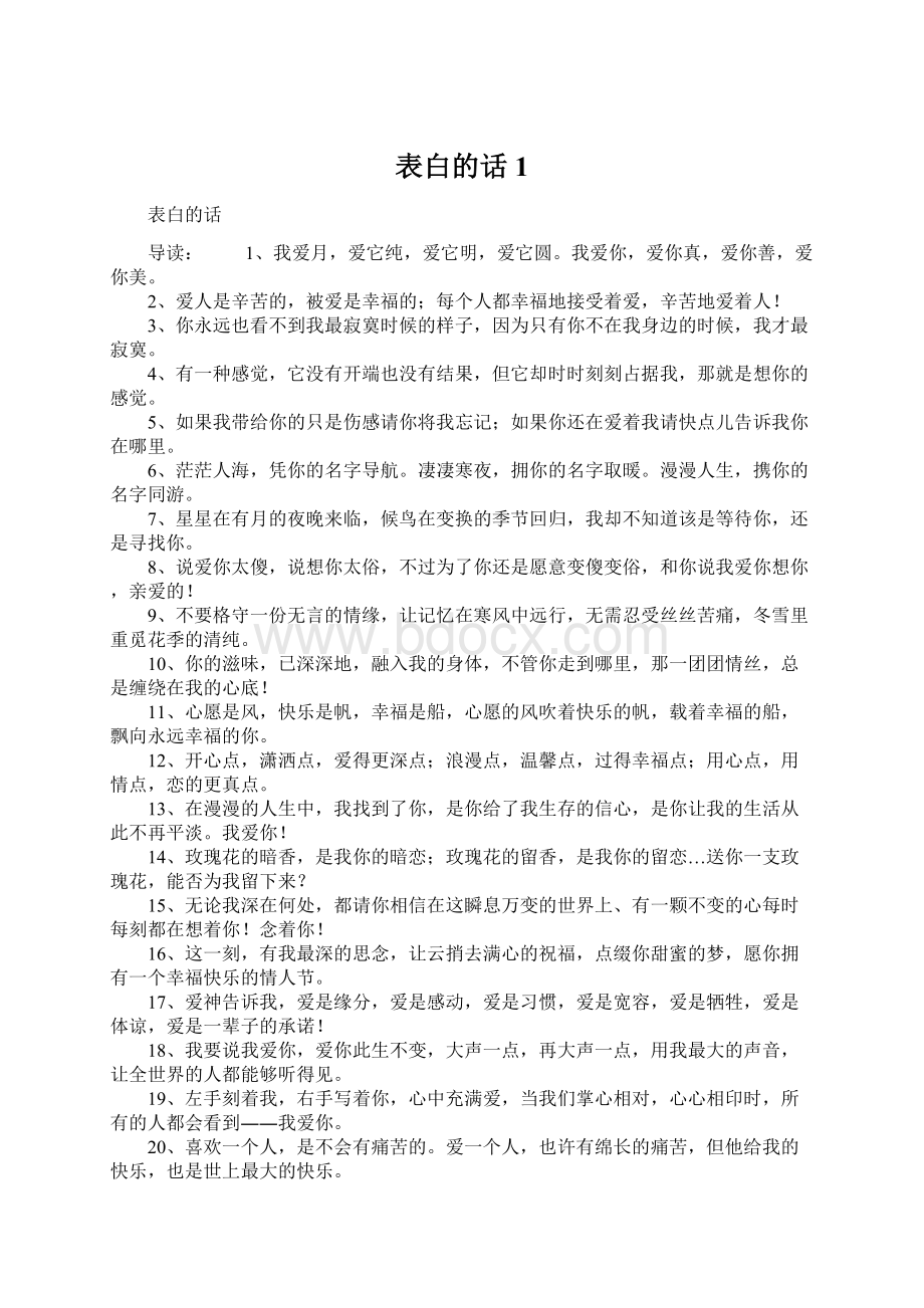 表白的话1Word文件下载.docx