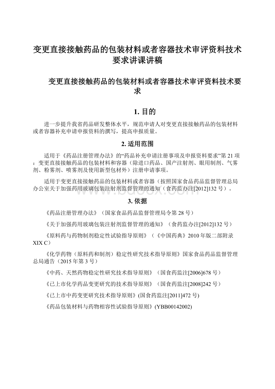 变更直接接触药品的包装材料或者容器技术审评资料技术要求讲课讲稿Word文档下载推荐.docx