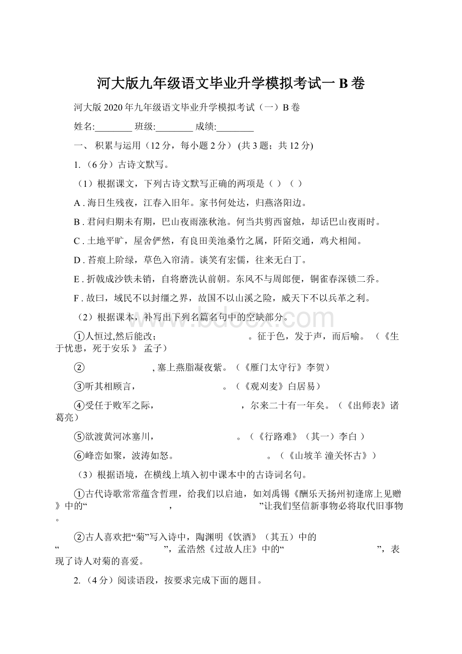 河大版九年级语文毕业升学模拟考试一B卷文档格式.docx_第1页