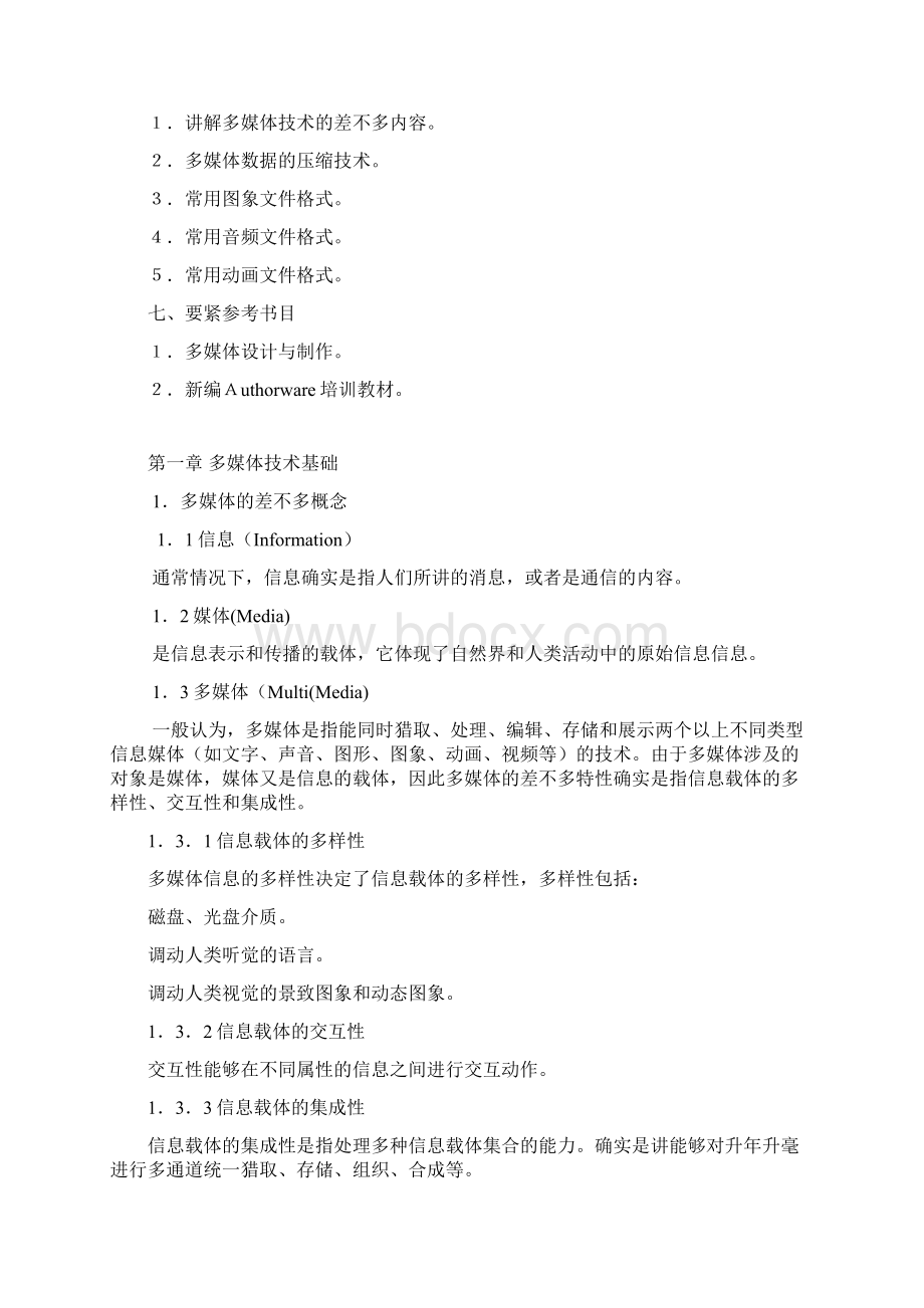 多媒体设计与制作培训教案.docx_第2页