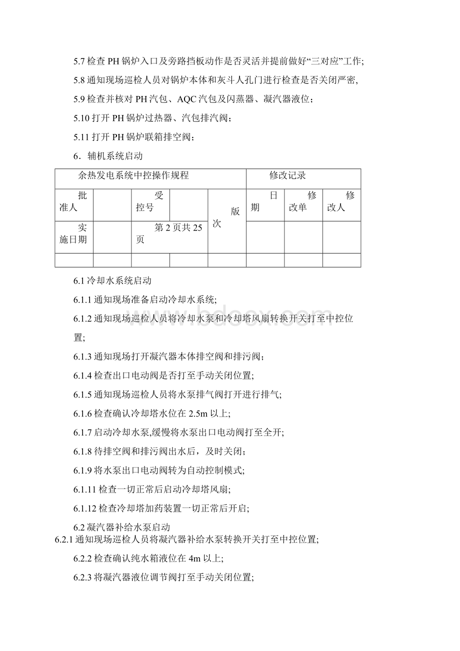 余热发电系统中控操作规程.docx_第2页