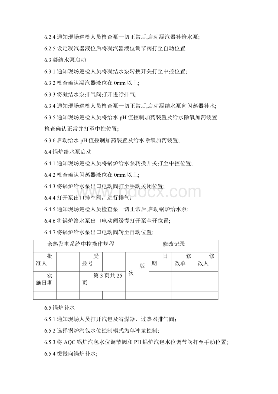 余热发电系统中控操作规程.docx_第3页