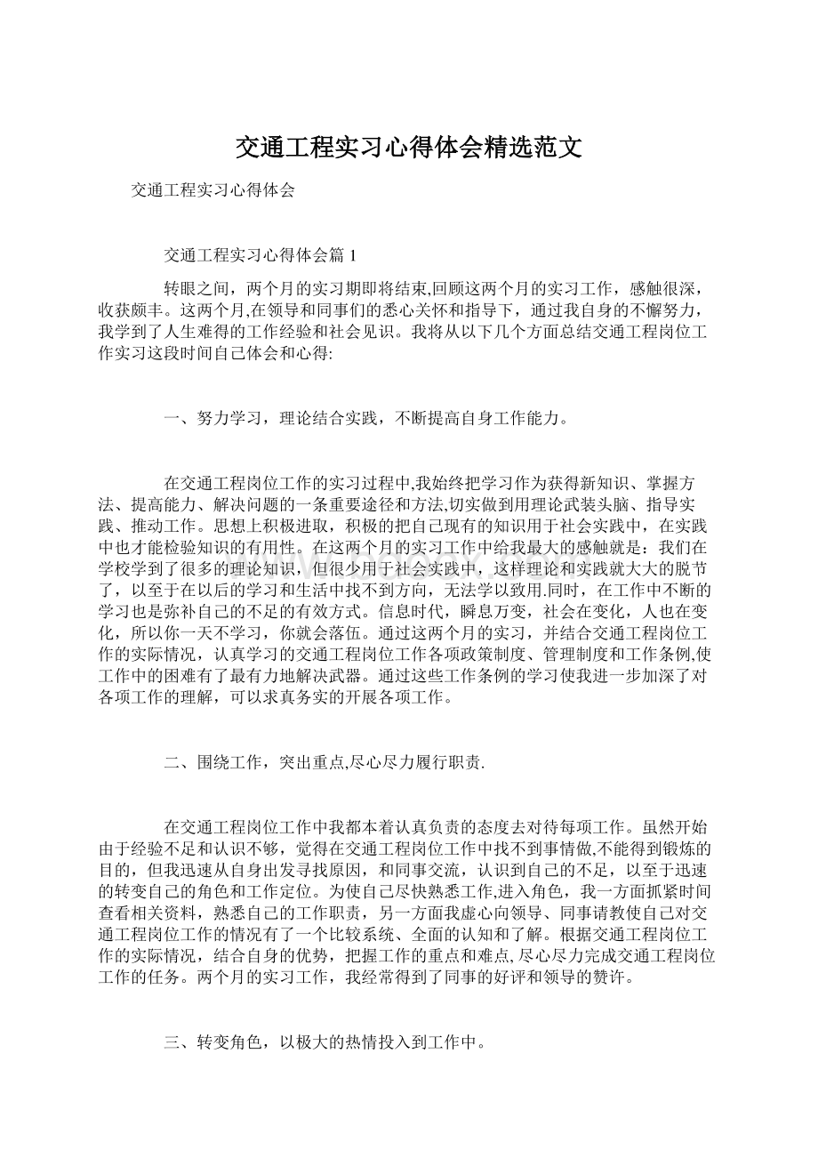 交通工程实习心得体会精选范文.docx