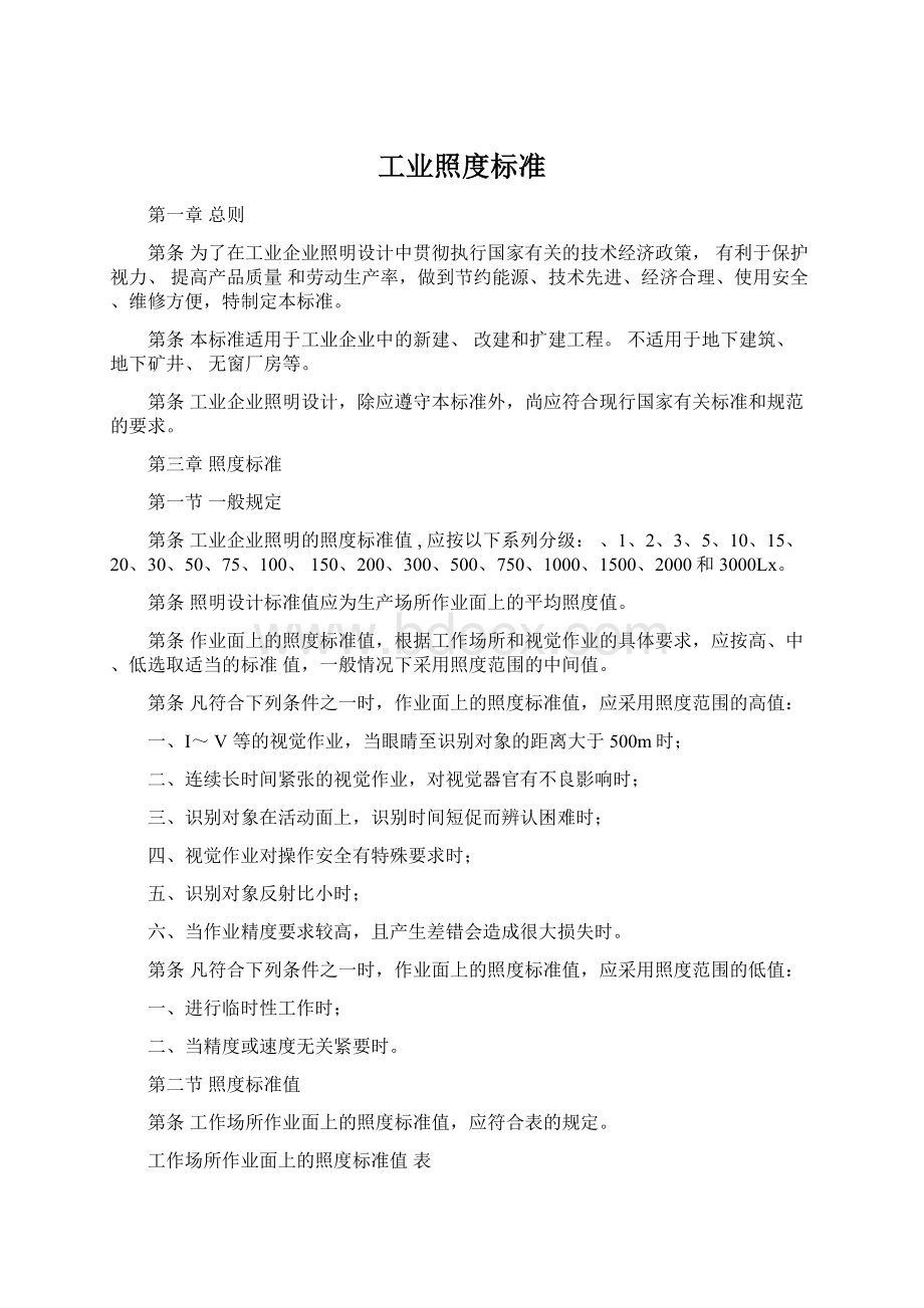 工业照度标准Word格式.docx