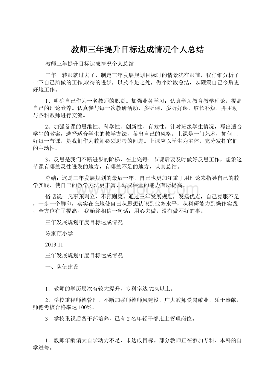 教师三年提升目标达成情况个人总结.docx_第1页