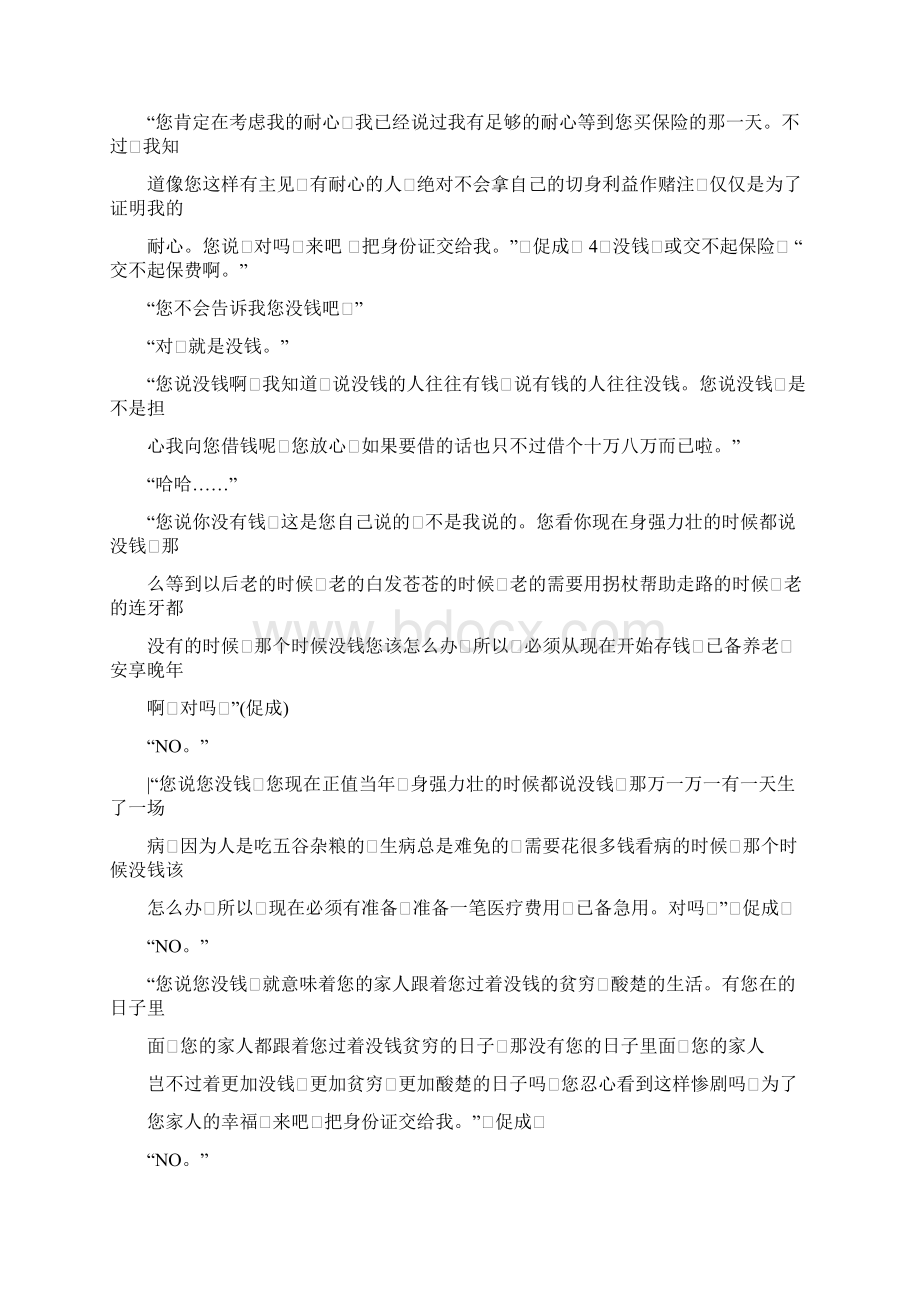 XXX保险销售拒绝处理的话术doc.docx_第3页